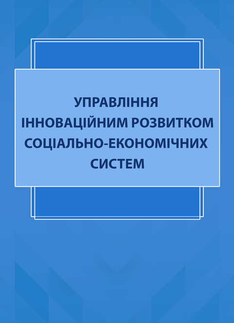 Управління інноваційним розвитком соціально-економічних систем Управління інноваційним розвитком соціально-економічних систем