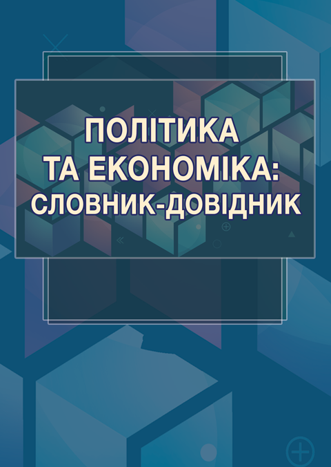 Політика та економіка: словник-довідник Політика та економіка: словник-довідник