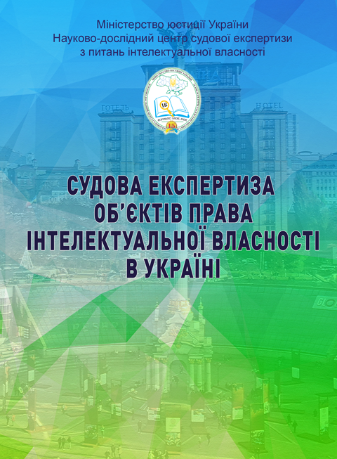Судова експертиза об’єктів права інтелектуальної власності в Україні Судова експертиза об’єктів права інтелектуальної власності в Україні