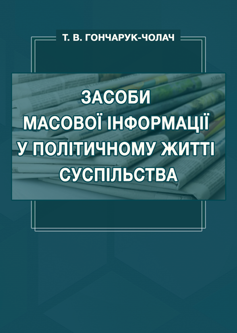 Засоби масової інформації у політичному житті суспільства Засоби масової інформації у політичному житті суспільства