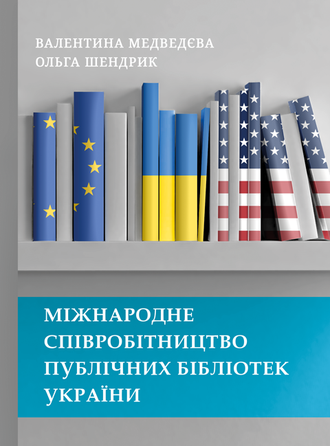 Міжнародне співробітництво публічних бібліотек України Міжнародне співробітництво публічних бібліотек України
