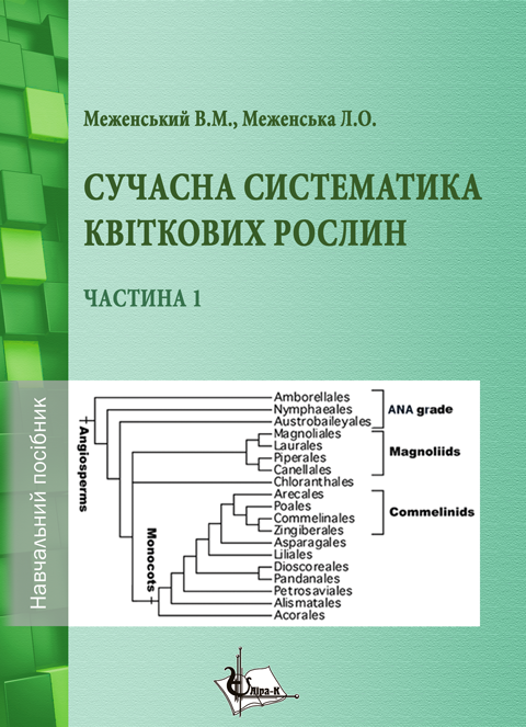 Сучасна систематика квіткових рослин. Ч. 1 Сучасна систематика квіткових рослин. Ч. 1