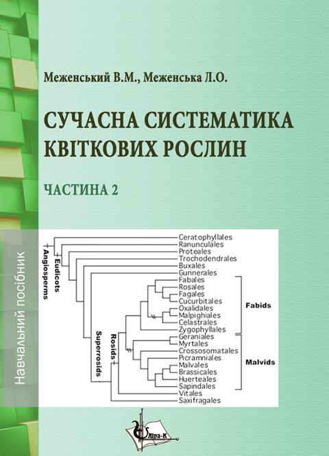 Сучасна систематика квіткових рослин. Ч. 2 Сучасна систематика квіткових рослин. Ч. 2