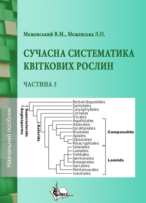 Сучасна систематика квіткових рослин. Ч. 3 Сучасна систематика квіткових рослин. Ч. 3