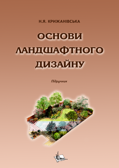 Основи ландшафтного дизайну Основи ландшафтного дизайну
