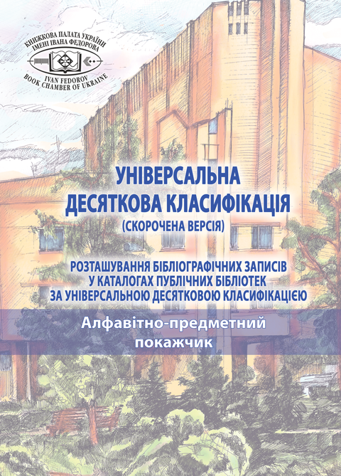 УНІВЕРСАЛЬНА ДЕСЯТКОВА КЛАСИФІКАЦІЯ (СКОРОЧЕНА ВЕРСІЯ) Розташування бібліографічних записів у каталогах публічних бібліотек за Універсальною десятковою класифікацією: у 2-х т.: Т. 2. АПП. УНІВЕРСАЛЬНА ДЕСЯТКОВА КЛАСИФІКАЦІЯ (СКОРОЧЕНА ВЕРСІЯ) Розташування бібліографічних записів у каталогах публічних бібліотек за Універсальною десятковою класифікацією: у 2-х т.: Т. 2. АПП.