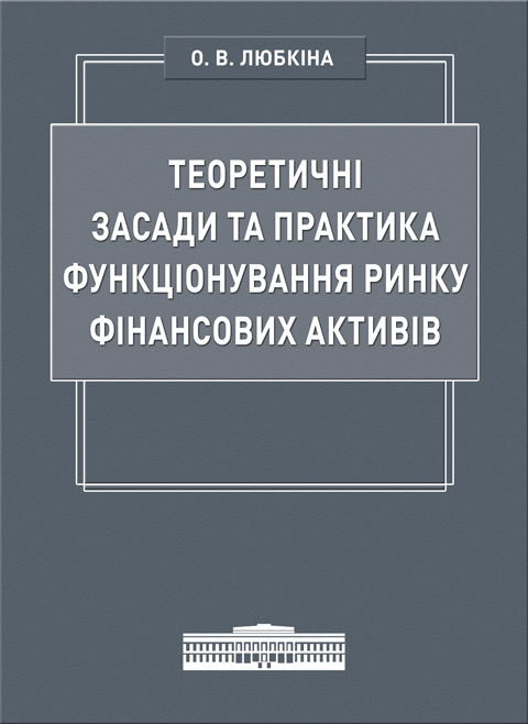 Теоретичні засади та практика функціонування ринку фінансових активів Теоретичні засади та практика функціонування ринку фінансових активів