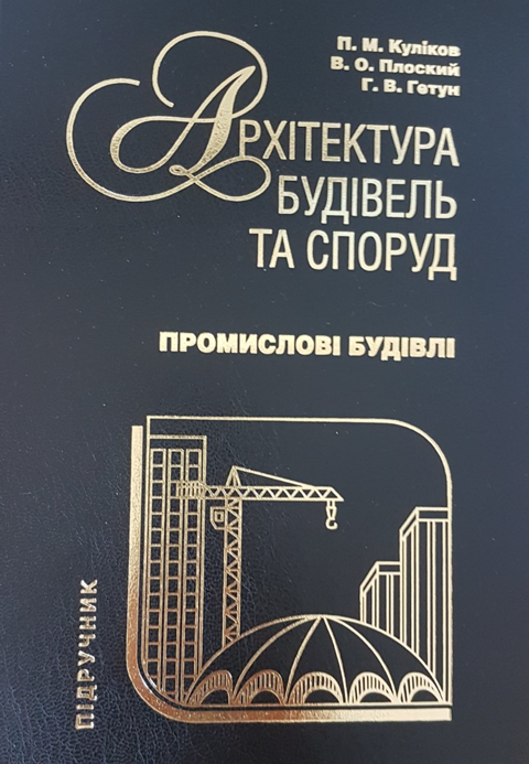Архітектура будівель та споруд. Книга 5. Промислові будівлі Архітектура будівель та споруд. Книга 5. Промислові будівлі