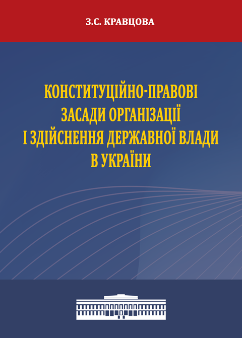 Конституційно-правові засади організації і здійснення державної влади в Україні Конституційно-правові засади організації і здійснення державної влади в Україні