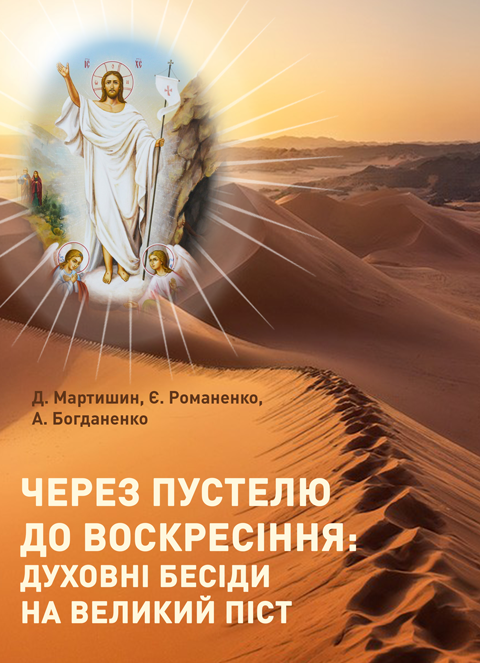 Через пустелю до Воскресіння: духовні бесіди на Великий піст Через пустелю до Воскресіння: духовні бесіди на Великий піст