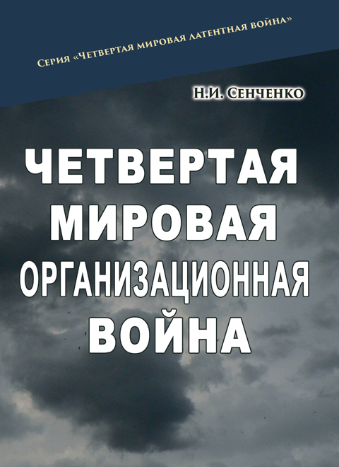 Четвертая мировая организационная война Четвертая мировая организационная война
