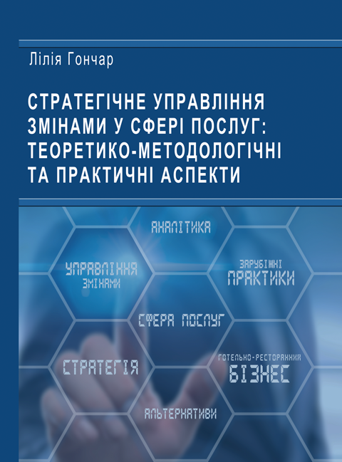 Стратегічне управління змінами у сфері послуг: теоретико-методологічні та практичні аспекти Стратегічне управління змінами у сфері послуг: теоретико-методологічні та практичні аспекти