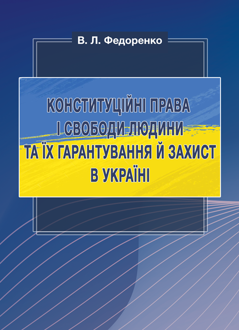 Конституційні права і свободи людини та їх гарантування й захист в Україні Конституційні права і свободи людини та їх гарантування й захист в Україні