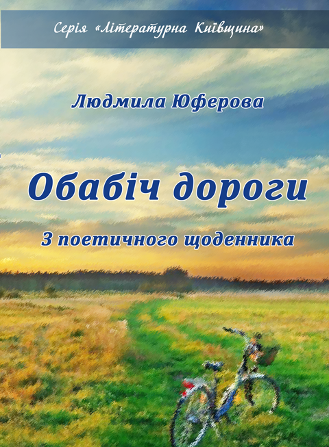 Обабіч Дороги. Лірика Обабіч Дороги. Лірика