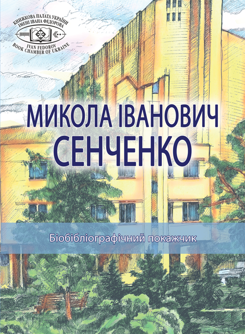 Микола Іванович Сенченко Микола Іванович Сенченко