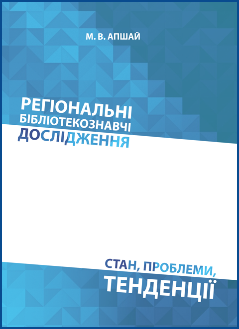 Регіональні бібліотекознавчі дослідження: стан, проблеми, тенденції Регіональні бібліотекознавчі дослідження: стан, проблеми, тенденції