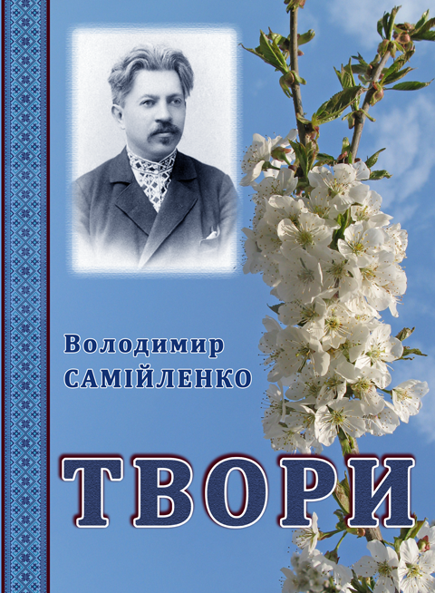 Володимир Самійленко. Твори. Збільшений формат В5 Володимир Самійленко. Твори. Збільшений формат В5