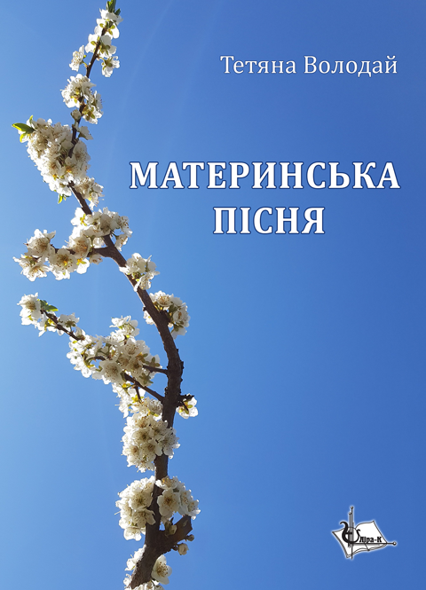 Материнська пісня: поеми, казки, оповідання Материнська пісня: поеми, казки, оповідання