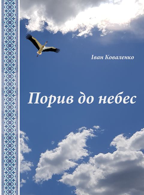 Порив до небес: Поезія Порив до небес: Поезія