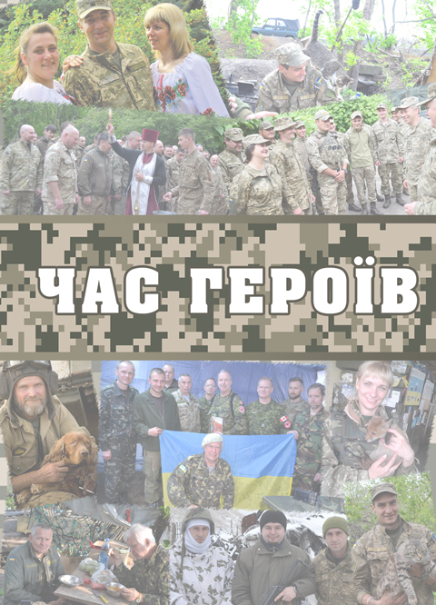 Час героїв Час героїв