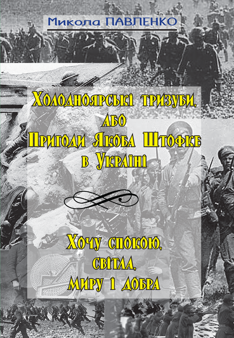 Холодноярські тризуби, або Пригоди Якоба Штофке в Україні: історико-пригодницька кіноповість. Хочу спокою, світла, миру і добра: повість Холодноярські тризуби, або Пригоди Якоба Штофке в Україні: історико-пригодницька кіноповість. Хочу спокою, світла, миру і добра: повість