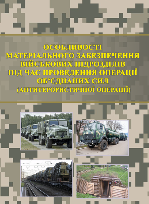 Особливості матеріального забезпечення військових підрозділів під час проведення операції об’єднаних сил (антитерористичної операції) Особливості матеріального забезпечення військових підрозділів під час проведення операції об’єднаних сил (антитерористичної операції)
