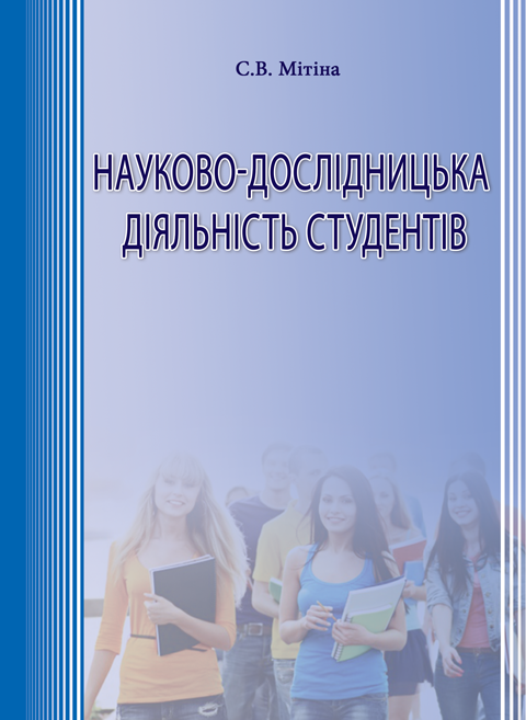 Науково-дослідницька діяльність студентів Науково-дослідницька діяльність студентів