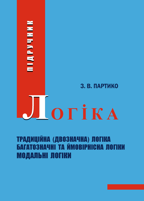 Логіка. 2-ге вид., перероб. і доп Логіка. 2-ге вид., перероб. і доп