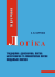 Логіка. 2-ге вид., перероб. і доп