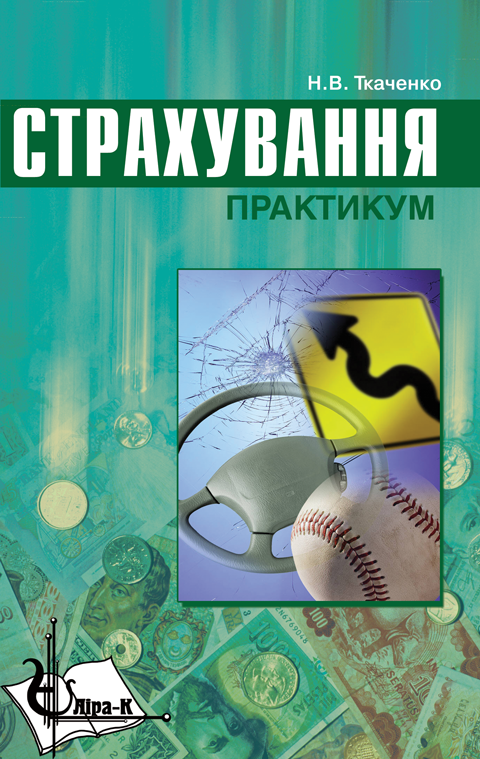 Страхування. Практикум Страхування. Практикум