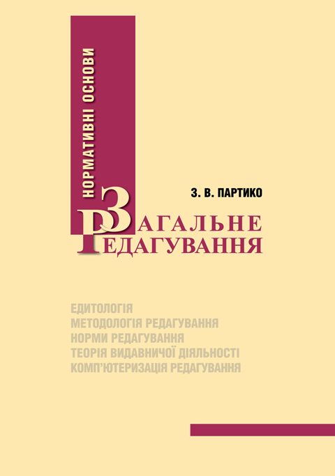 Загальне редагування: нормативні основи. Видання 3-тє, перероблене і доповнене Загальне редагування: нормативні основи. Видання 3-тє, перероблене і доповнене