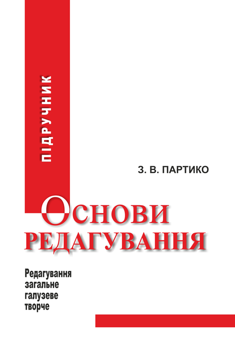 Основи редагування у 2 книгах: Книга 1: підручник. Видання 3-тє, перероблене і доповнене. Основи редагування у 2 книгах: Книга 1: підручник. Видання 3-тє, перероблене і доповнене.