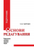 Основи редагування у 2 книгах: Книга 1: підручник. Видання 3-тє, перероблене і доповнене. Основи редагування у 2 книгах: Книга 1: підручник. Видання 3-тє, перероблене і доповнене.