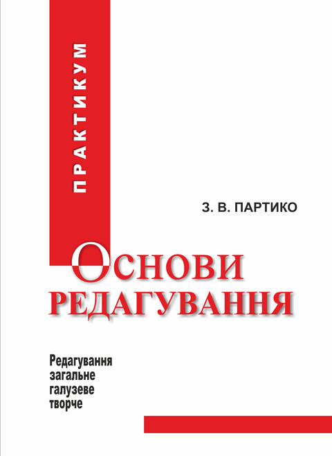 Основи редагування у 2 книгах: Книга 2: практикум. Видання 3-тє, перероблене і доповнене. Основи редагування у 2 книгах: Книга 2: практикум. Видання 3-тє, перероблене і доповнене.