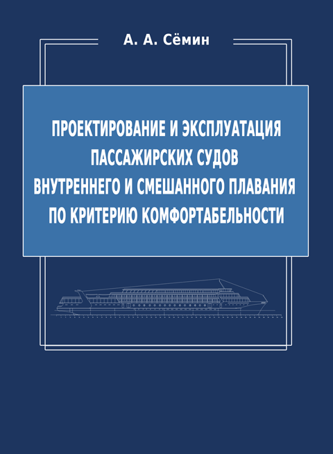 Проектирование и эксплуатация пассажирских судов внутреннего и смешанного плавания по критерию комфортабельности Проектирование и эксплуатация пассажирских судов внутреннего и смешанного плавания по критерию комфортабельности
