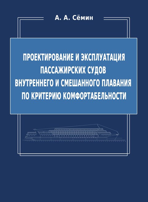 Проектирование и эксплуатация пассажирских судов внутреннего и смешанного плавания по критерию комфортабельности