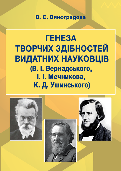 Генеза творчих здібностей видатних науковців (В. І. Вернадського, І. І. Мечникова, К. Д. Ушинського) Генеза творчих здібностей видатних науковців (В. І. Вернадського, І. І. Мечникова, К. Д. Ушинського)