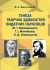 Генеза творчих здібностей видатних науковців (В. І. Вернадського, І. І. Мечникова, К. Д. Ушинського)