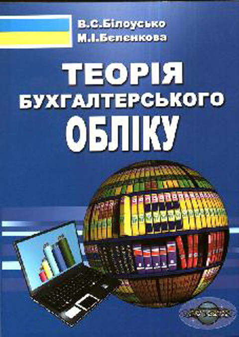 Теорія бухгалтерського обліку. Вид 5-те випр.і пер. Теорія бухгалтерського обліку. Вид 5-те випр.і пер.