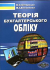 Теорія бухгалтерського обліку. Вид 5-те випр.і пер.