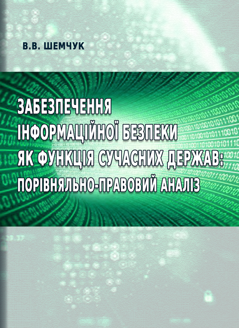 Забезпечення інформаційної безпеки як функція сучасних держав: порівняльно-правовий аналіз Забезпечення інформаційної безпеки як функція сучасних держав: порівняльно-правовий аналіз