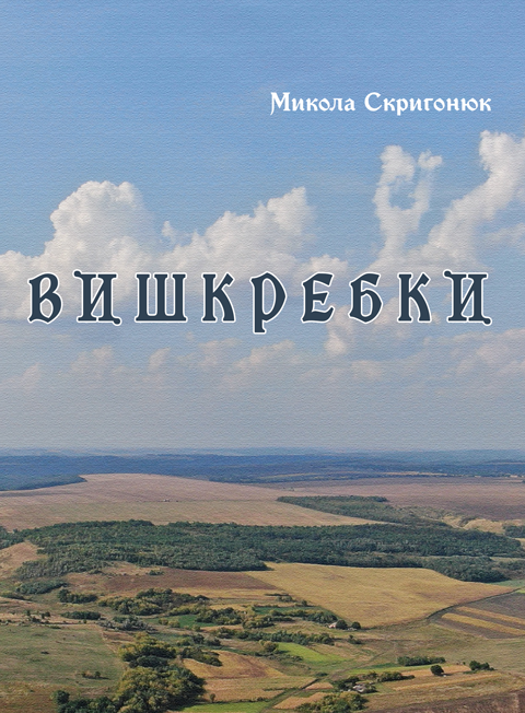 Вишкребки. Поезія. Вишкребки. Поезія.