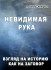 Невидимая рука. Взгляд на историю как на заговор. Невидимая рука. Взгляд на историю как на заговор.