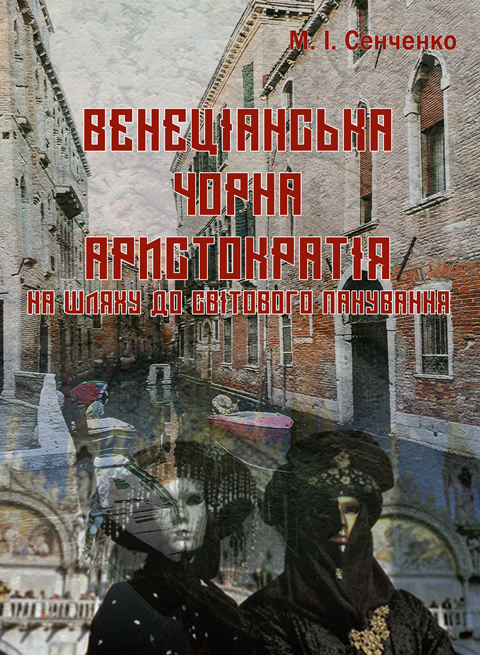 «Венеціанська чорна аристократія» на шляху до світового панування «Венеціанська чорна аристократія» на шляху до світового панування