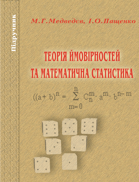 Теорія ймовірності та математична статистика Теорія ймовірності та математична статистика