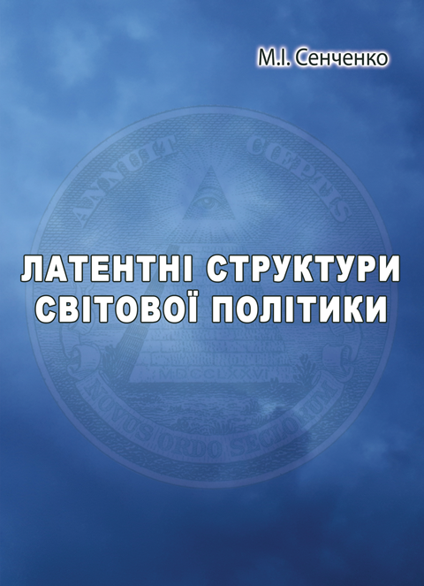 Латентні структури світової політики Латентні структури світової політики