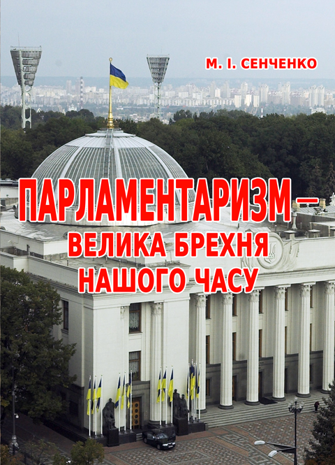 Парламентаризм – велика брехня нашого часу Парламентаризм – велика брехня нашого часу