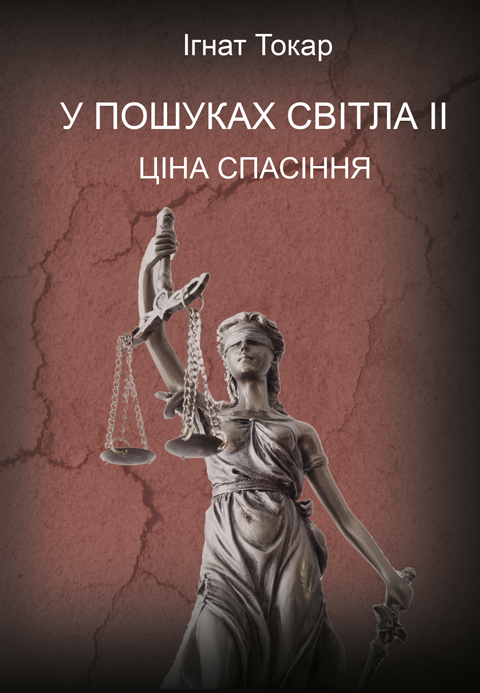 У пошуках світла ІІ: Ціна Спасіння. роман. У пошуках світла ІІ: Ціна Спасіння. роман.