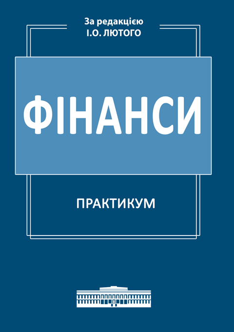Фінанси: Практикум Фінанси: Практикум
