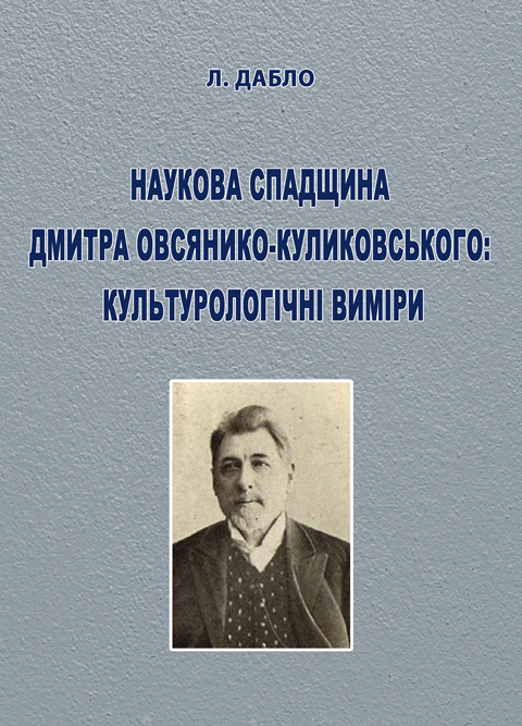 Наукова спадщина Дмитра Овсянико-Куликовського: культурологічні виміри Наукова спадщина Дмитра Овсянико-Куликовського: культурологічні виміри